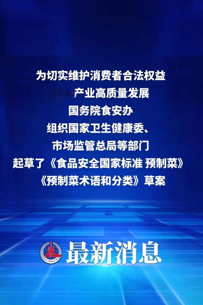 对预制菜国家标准等公开征求意见 预制菜这几个关键问题需进一步厘清 如果顺利推进 