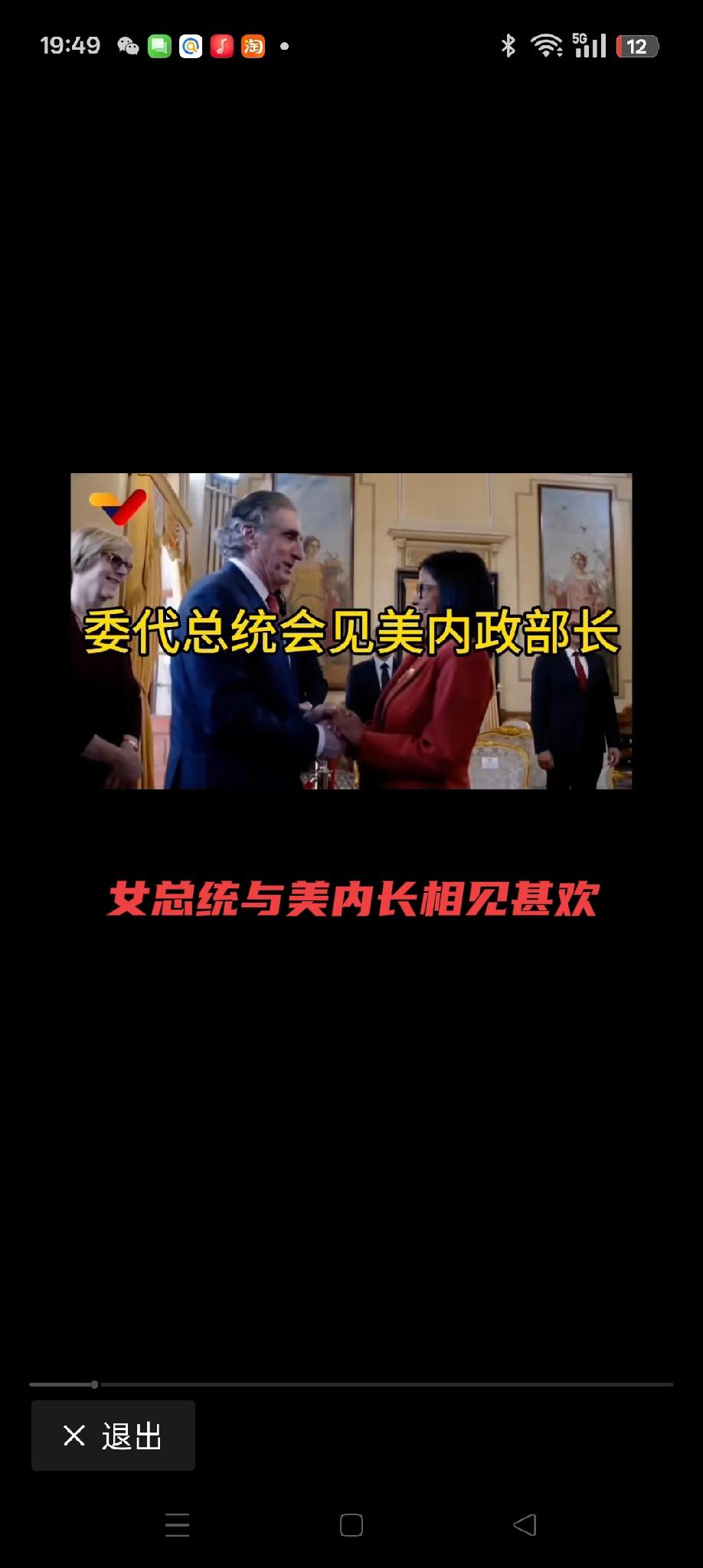 相见甚欢与吃牢饭
        委内瑞拉代总统频繁接待美政府官员，这不，这位女