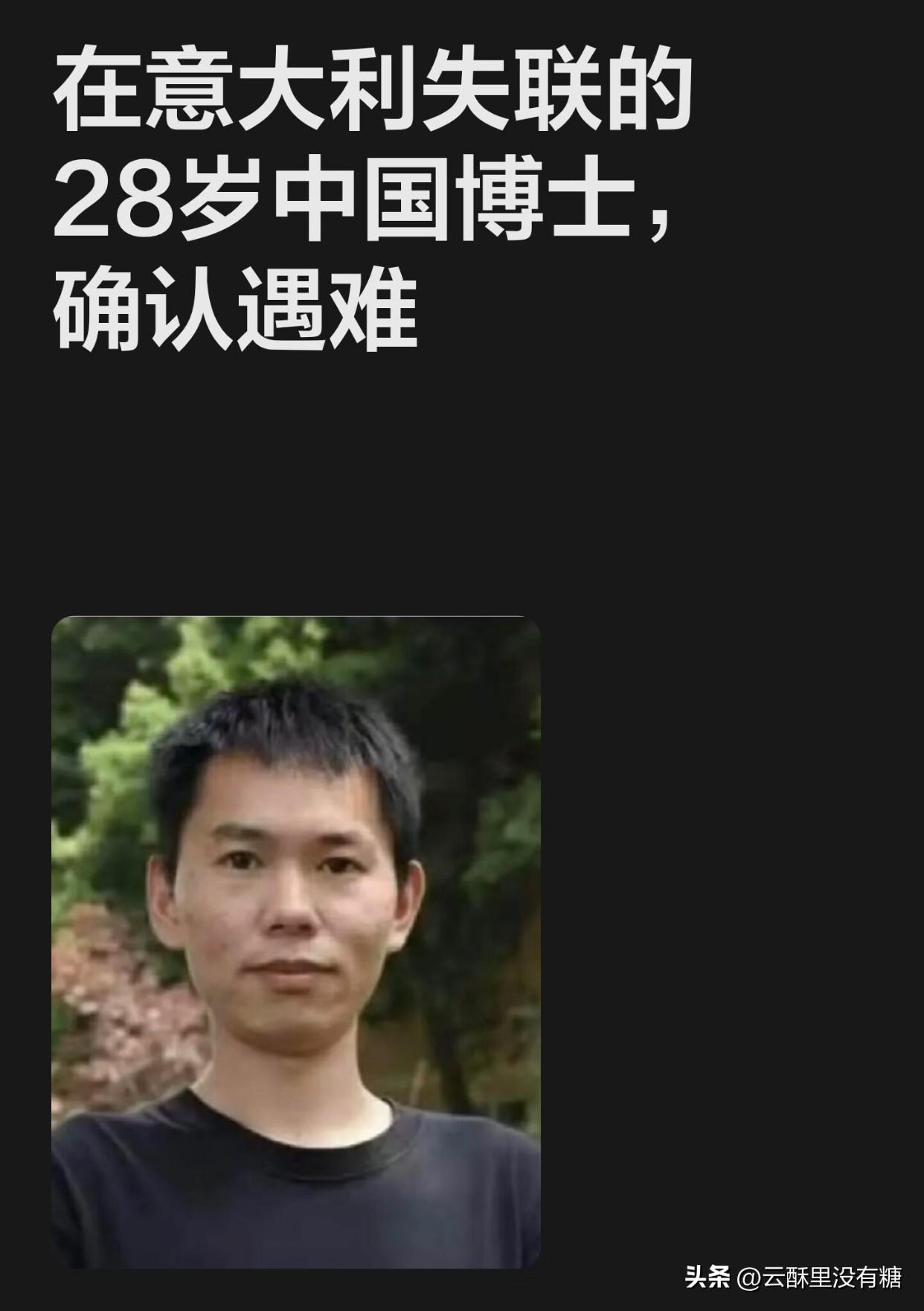 28岁中国博士在意大利失联后确认遇难，初步判断为雪崩灾害

据媒体报道，此前在意