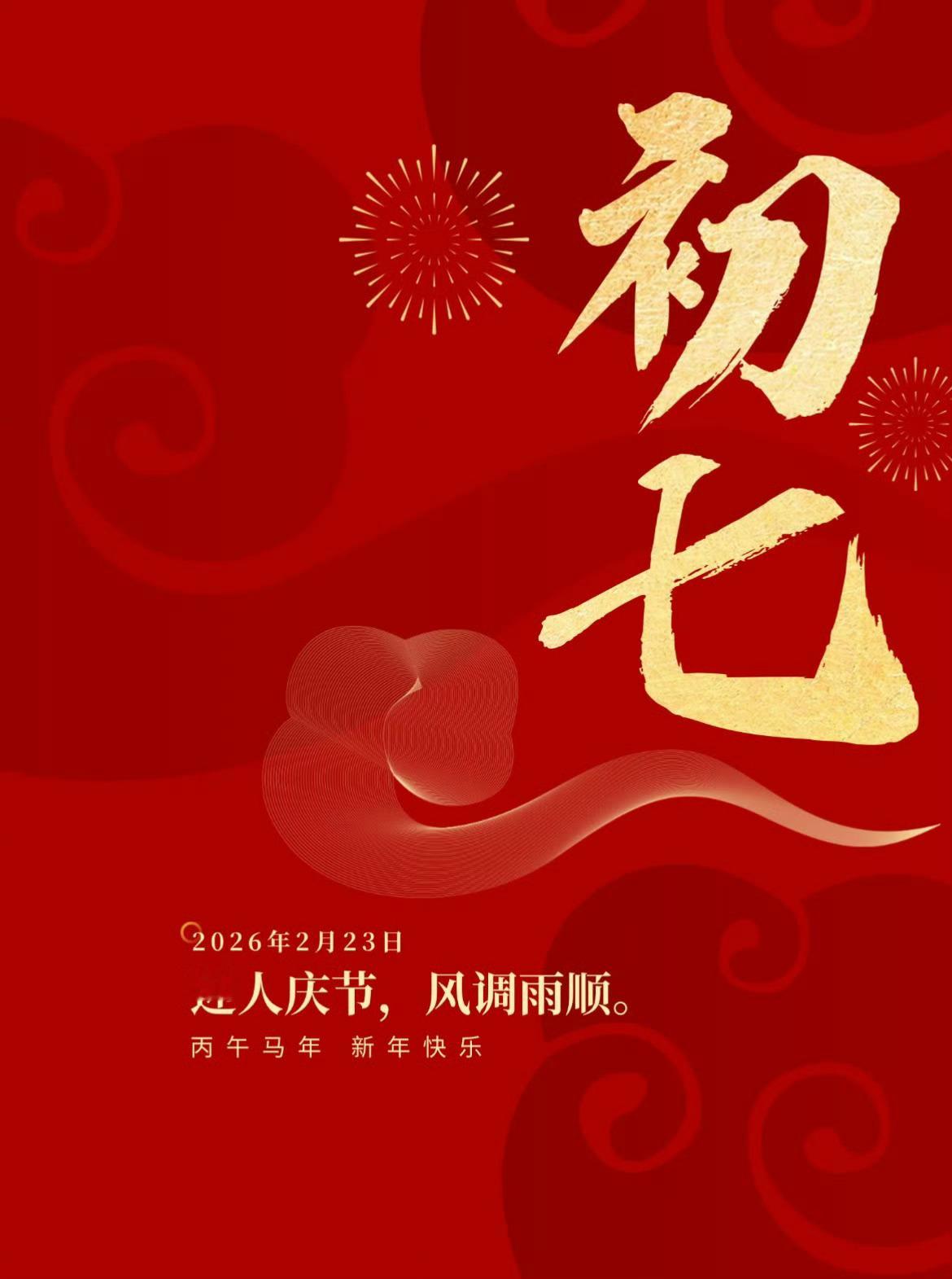 大年初七，七星报喜，万事顺利，七福齐降；财源滚滚，事业辉煌；心顺事顺，生活如意。