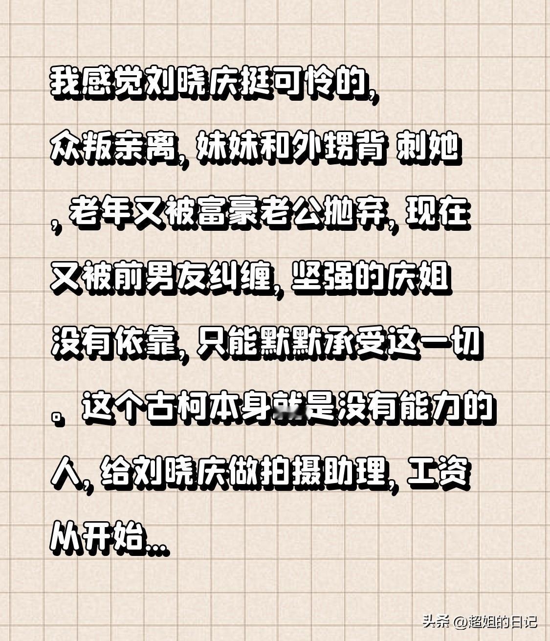 我感觉刘晓庆挺可怜的，众叛亲离，妹妹和外甥背 刺她，老年又被富豪老公抛弃，现在又