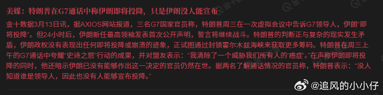 特朗普在G7通话中称伊朗即将投降，只是伊朗没人能宣布 特特的脑瓜全是赢学 