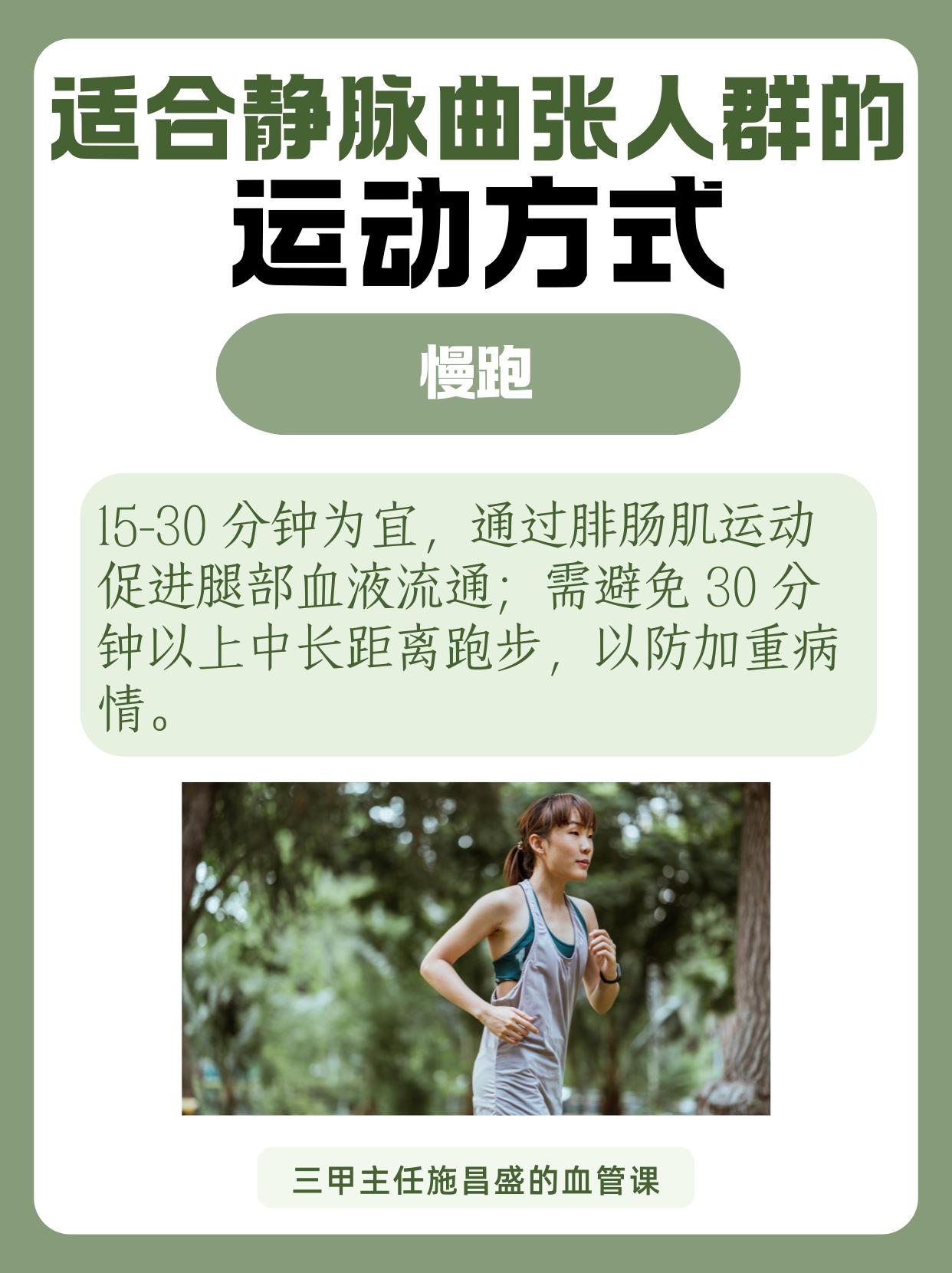 适合静脉曲张人群的运动方式。静脉曲张患者运动有讲究，做过头、做错都可能加重病情