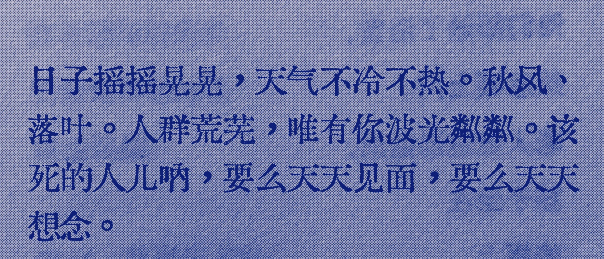 救命啊好爱“人群荒芜，唯有你波光粼粼”