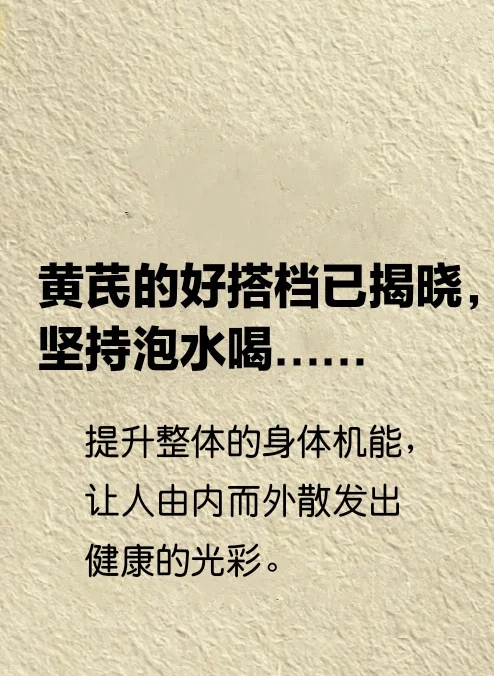 黄芪泡水喝，护X管健康活力…
