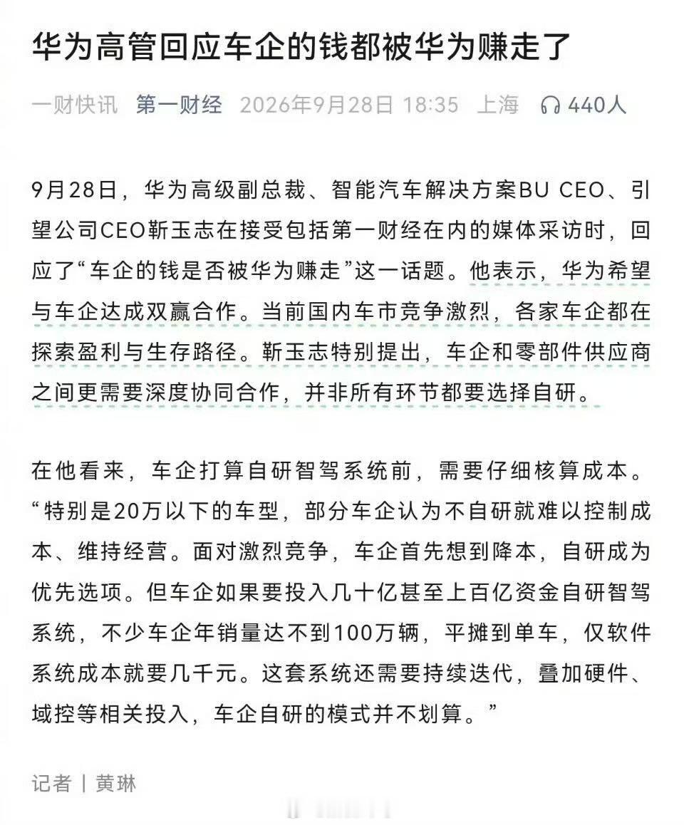 华为高级副总裁、智能汽车解决方案BU  CEO、引望公司CEO靳玉志回应“车企的