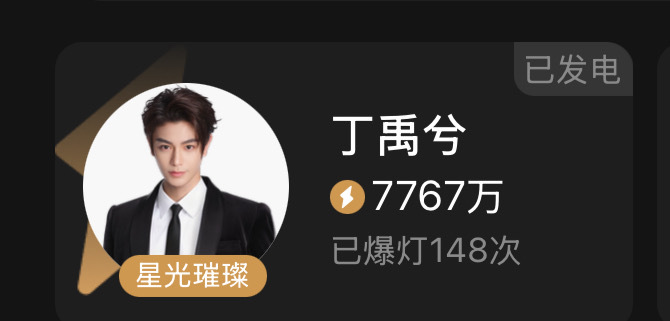 截至目前，丁禹兮已爆灯148次，破腾讯星光大赏历史记录‼️ 实力夺冠🏆 断层领