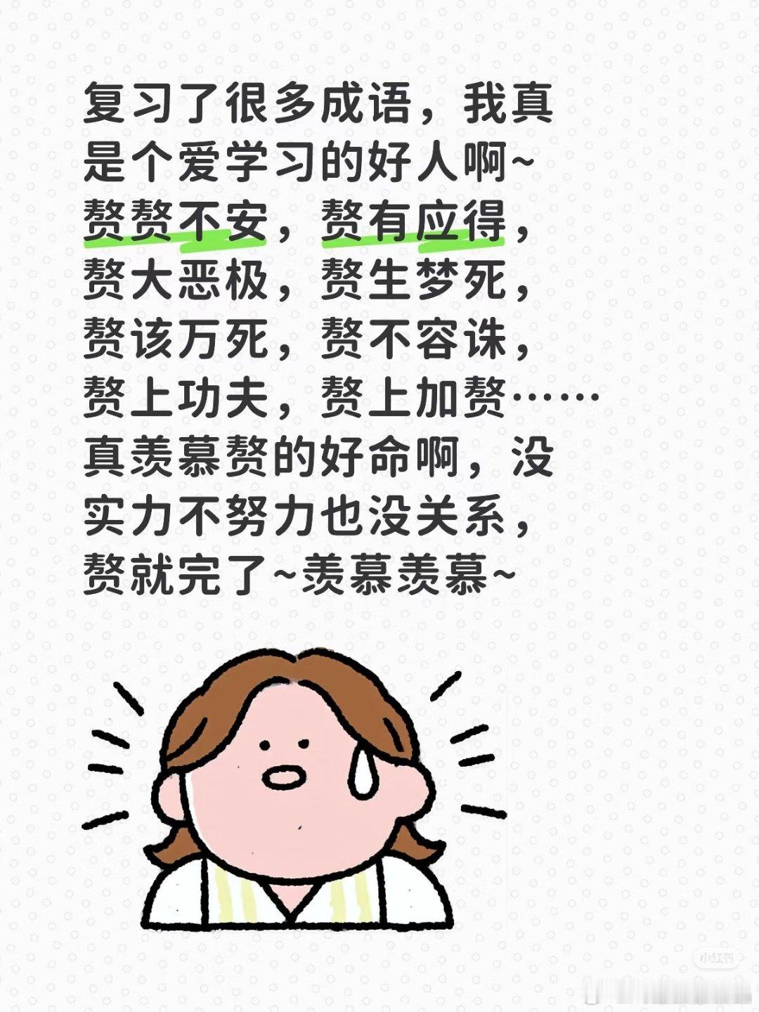 今天复习了好多成语，下次可以用上。 