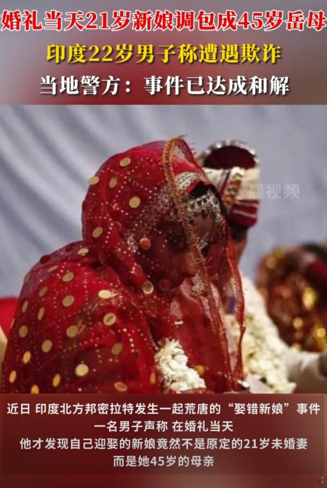 印度男子婚礼当天新娘被调包成岳母啊？？好离奇，最离谱的是最后和解了？果然是艺术源