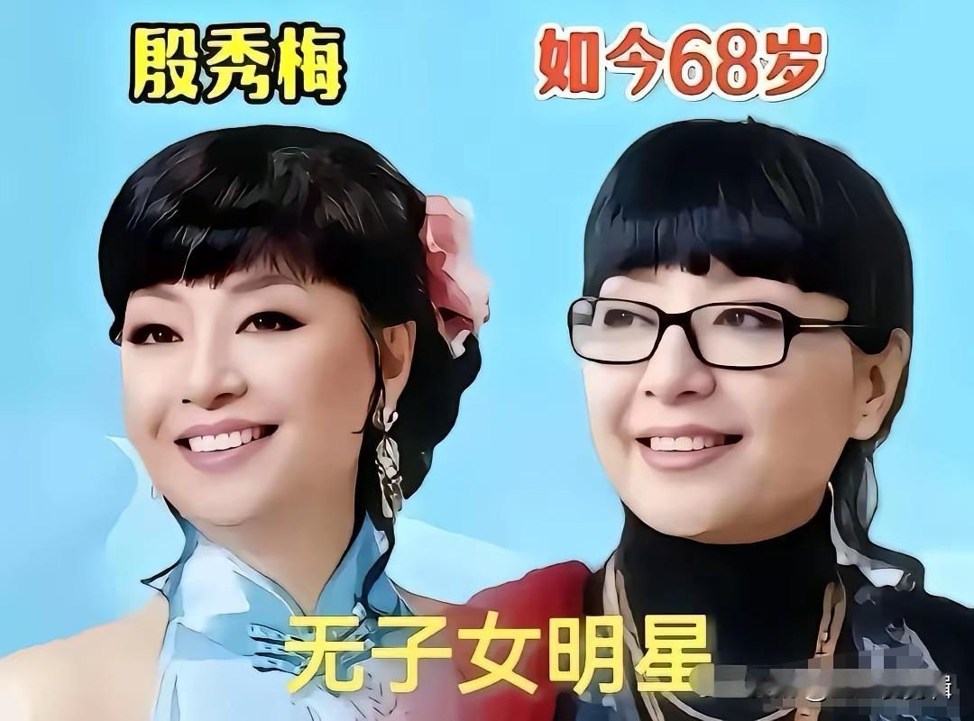这些女星至今无儿无女，比如殷秀梅，她早年经历一段短暂婚姻，二婚嫁给法国丈夫菲利浦