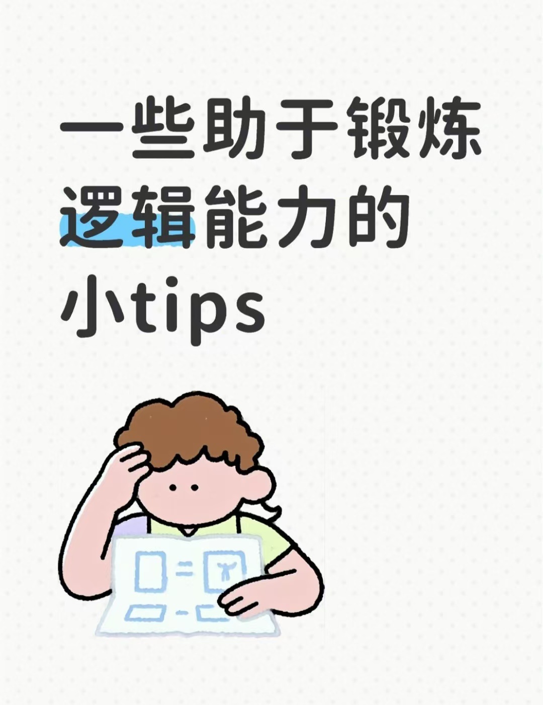 一些助于锻炼逻辑能力的小tips 