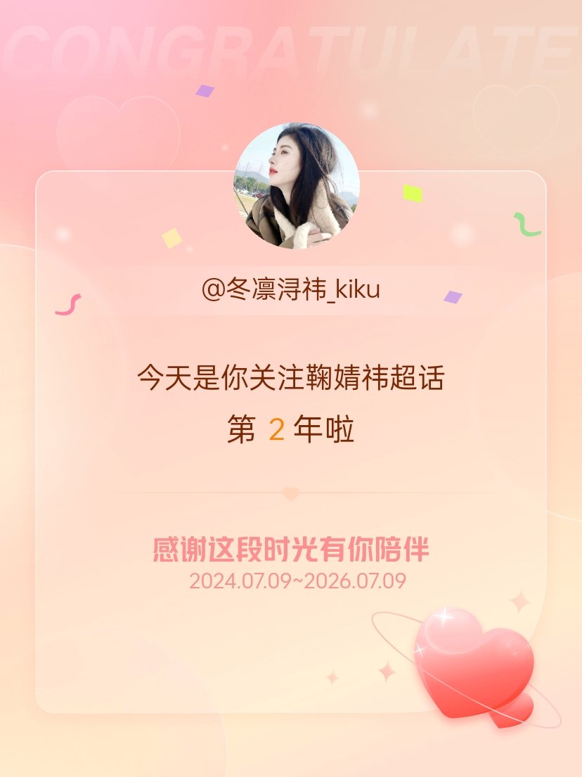鞠婧祎今天是我关注超话的第2年，希望能继续伴你一路前行～ 
