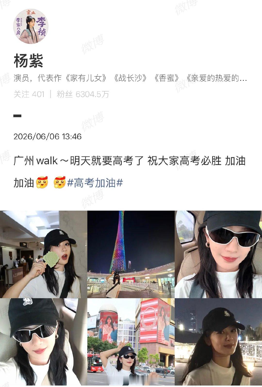 【杨紫祝高考必胜】杨紫连说两个加油6月6日，2026高考即将来临，社会各界纷纷发
