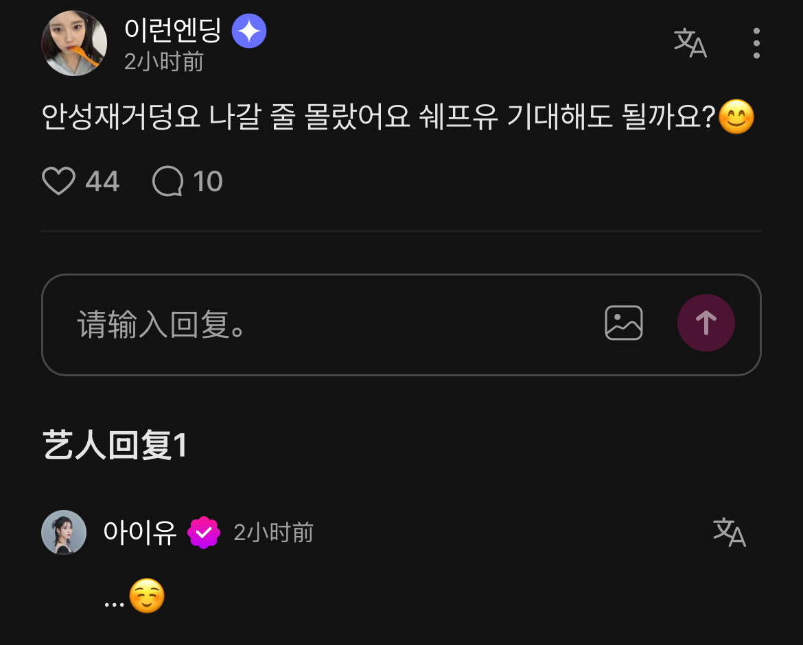 爱娜：没想到姐姐会出演安成宰的节目可以期待厨师UIU：...☺️ 