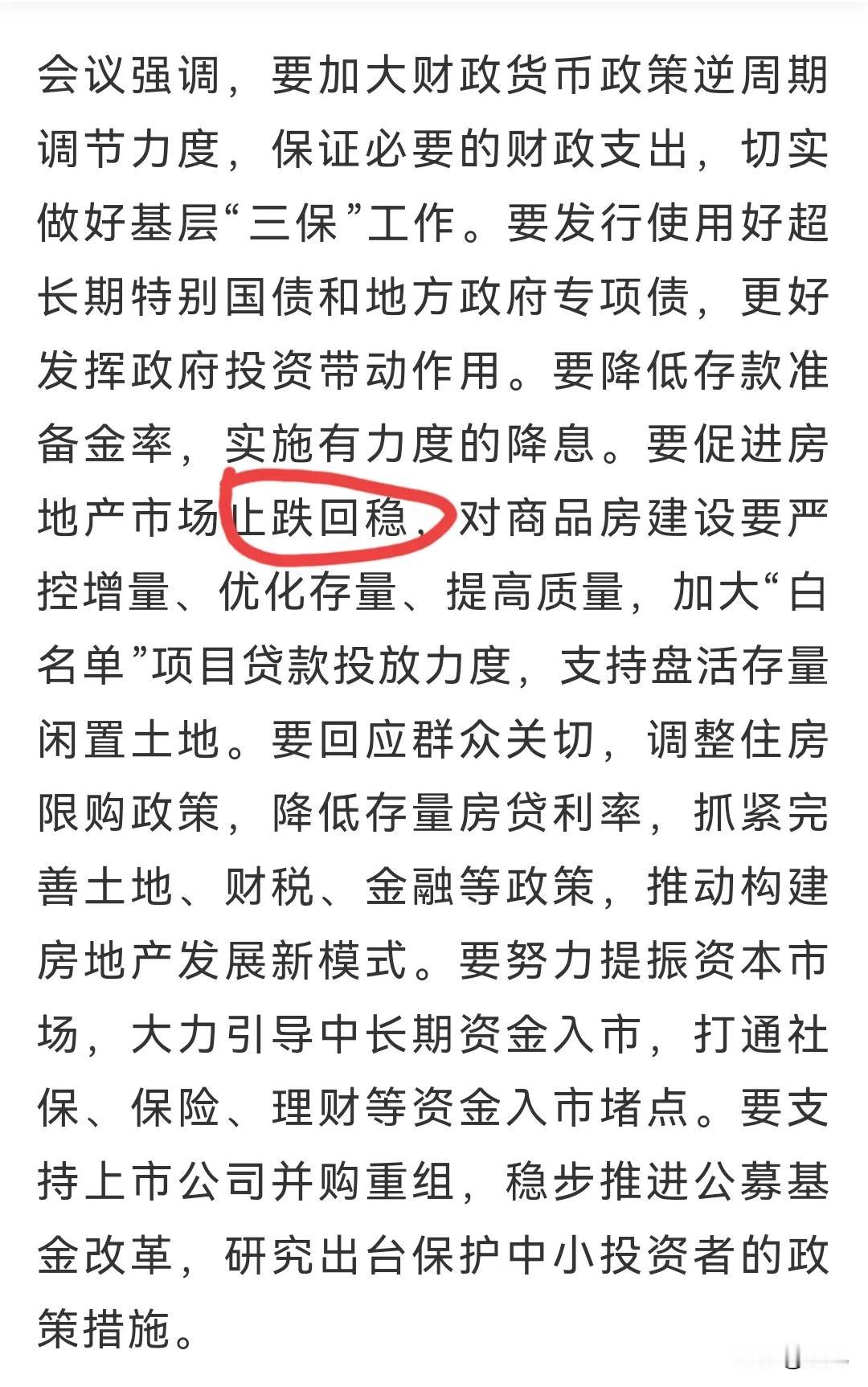 最高层会议定调地产业，楼市终于有了定心丸！
国家定的首要目标就是要止跌回稳！
止