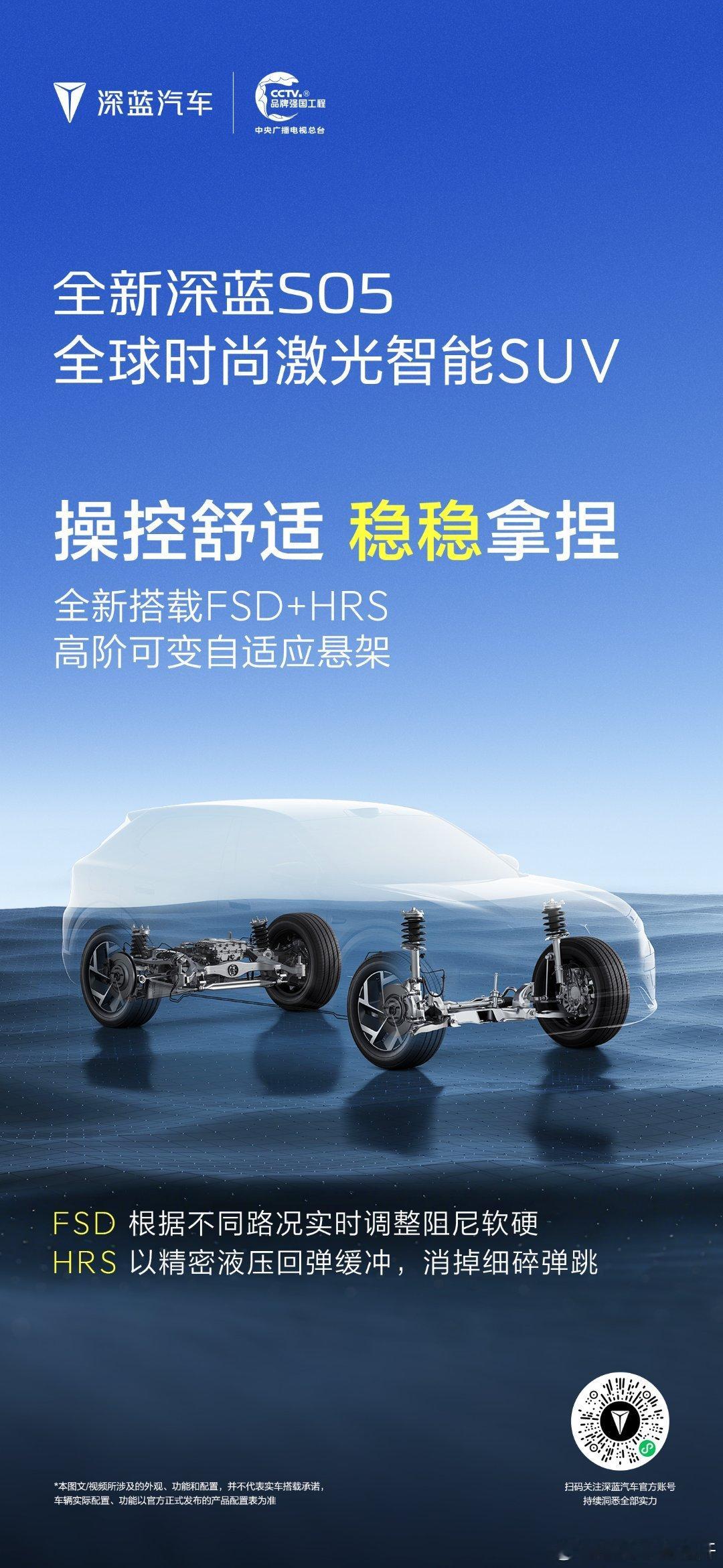 长安汽车 全新深蓝S05 全新搭载FSD+HRS 高阶可变自适应悬架用科技赋能底