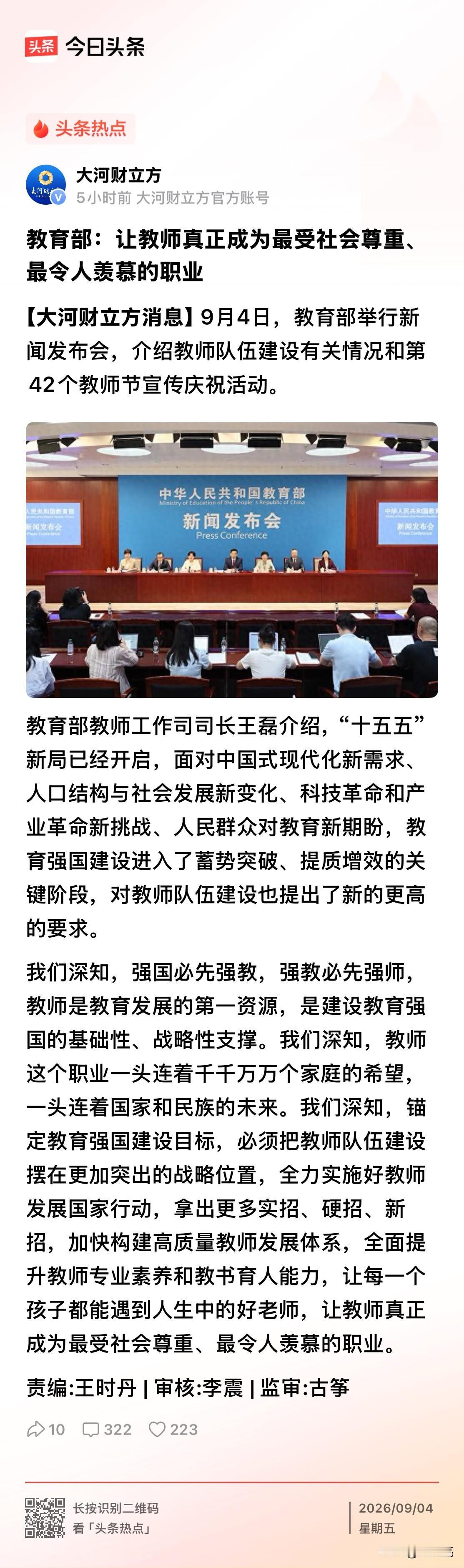 教育部提出，让教师真正成为最受社会尊重、最令人羡慕的职业！
这份愿景，道出了千万