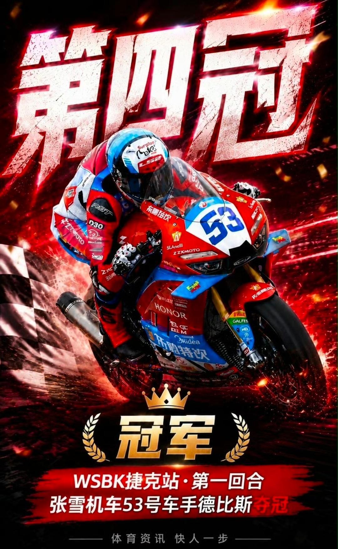 WSBK捷克站首回合正赛：张雪机车德比斯斩获赛季第四冠！今晚晚间时段，WSBK捷
