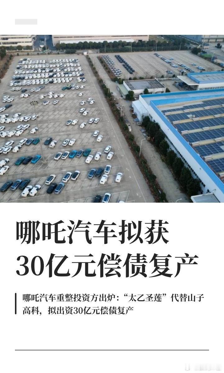 哪吒汽车重整投资方出炉神话故事里救哪吒的是太乙真人，现实里救哪吒汽车的投资方叫太