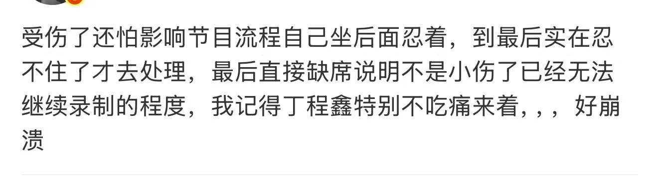 丁程鑫受伤还怕影响节目流程丁程鑫还怕影响节目流程 丁程鑫受伤，十指连心