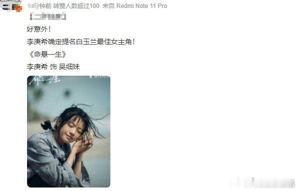 曝李庚希提名白玉兰最佳女主角李庚希在《命悬一生》里面演的挺好的，提名很正常。 