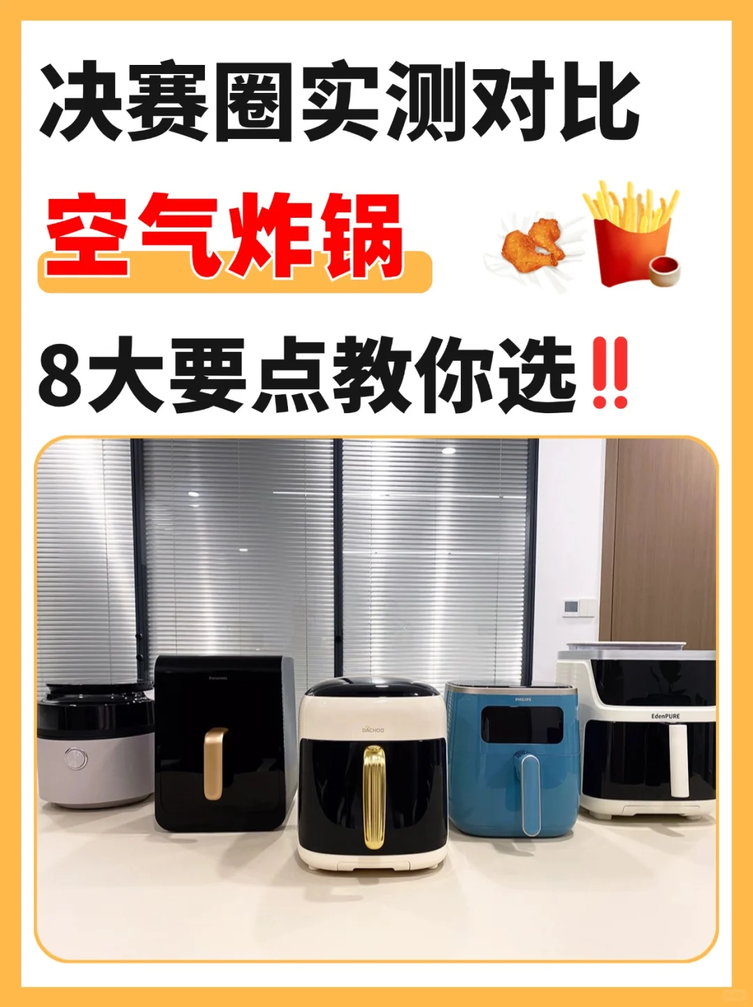 再见网红空气炸锅👋8个要点不交智商税‼️