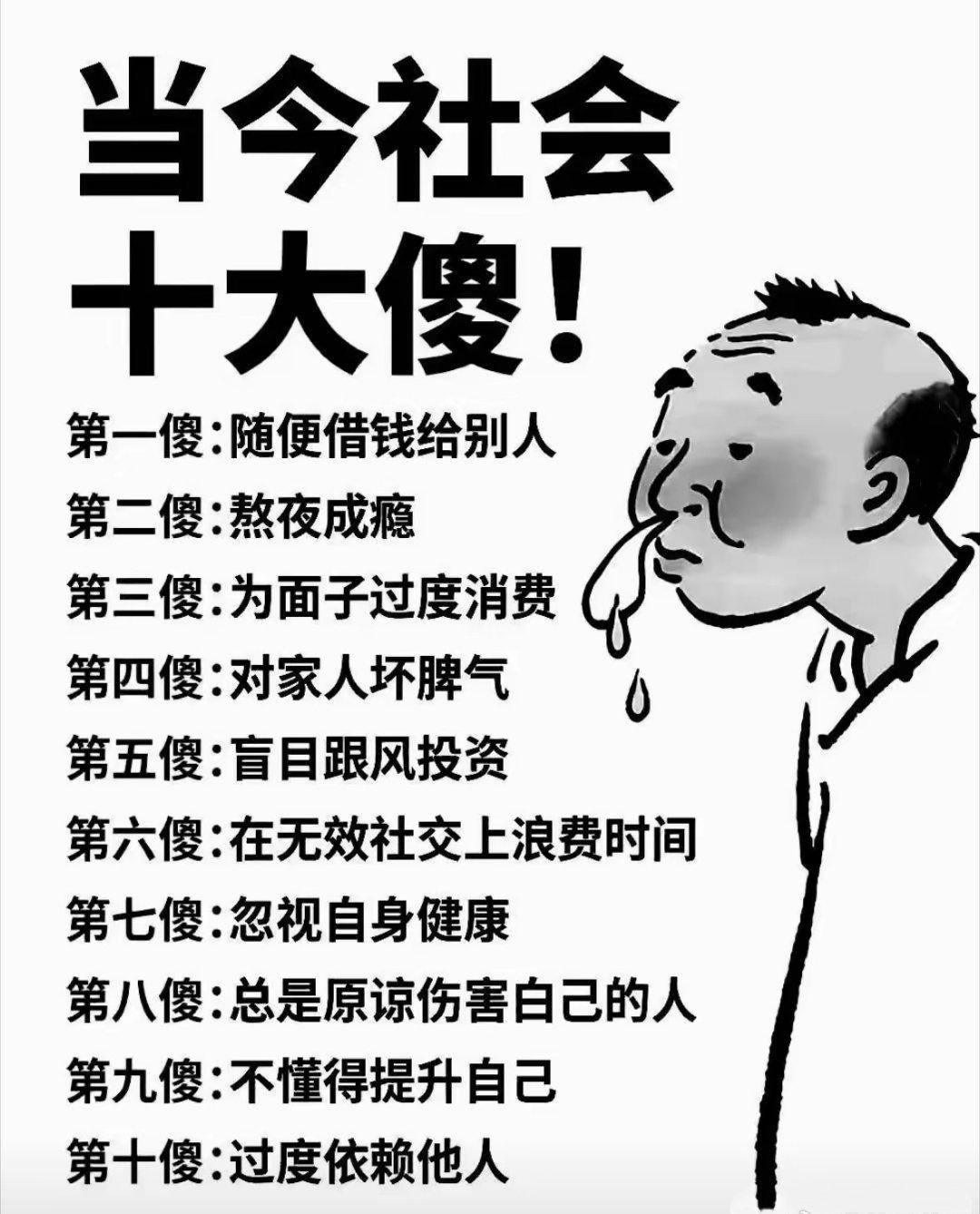 人间真实！这10条“傻”，我赌你至少中5条 ​​​