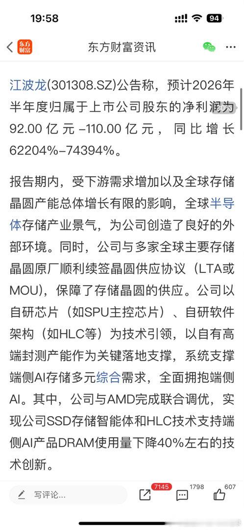 江波龙：预计上半年净利润92亿元-110亿元 同比增长62204%-74394%