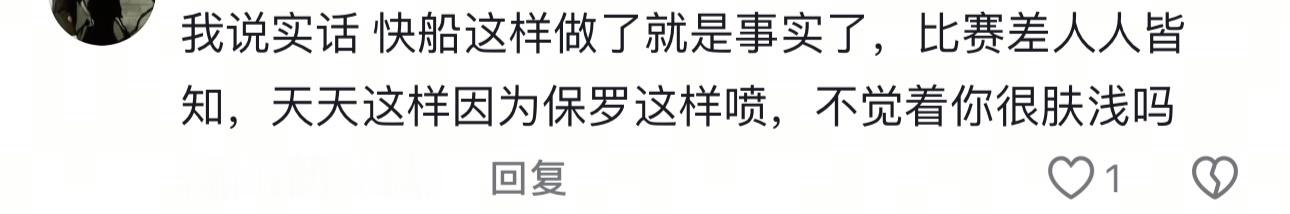 我看到了一条发给我的私信大家帮我想想我怎么回复我说实话 快船这样做了就是事实了，