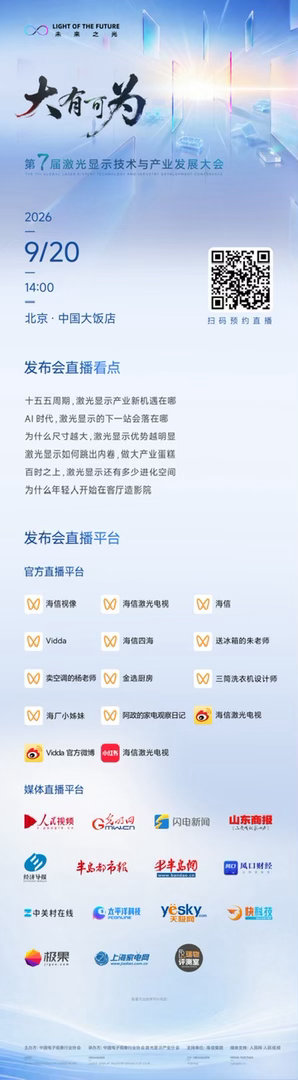 激光显示，大有可为9 月 20 日 14:30三大场景，逐一揭晓扫码预约直播，共