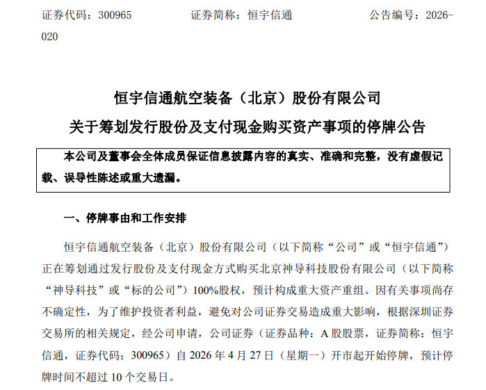 【又有A股公司筹划重大资产重组 】4月26日晚间，恒宇信通（300965）发布公