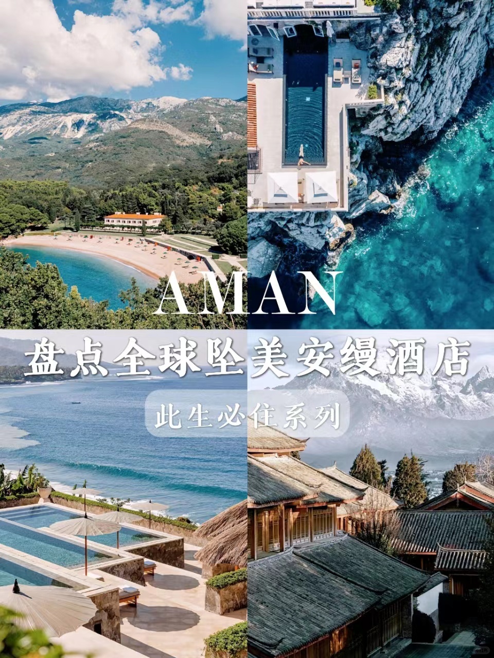 全球坠美安缦AMAN合集这辈子值得去一次❗