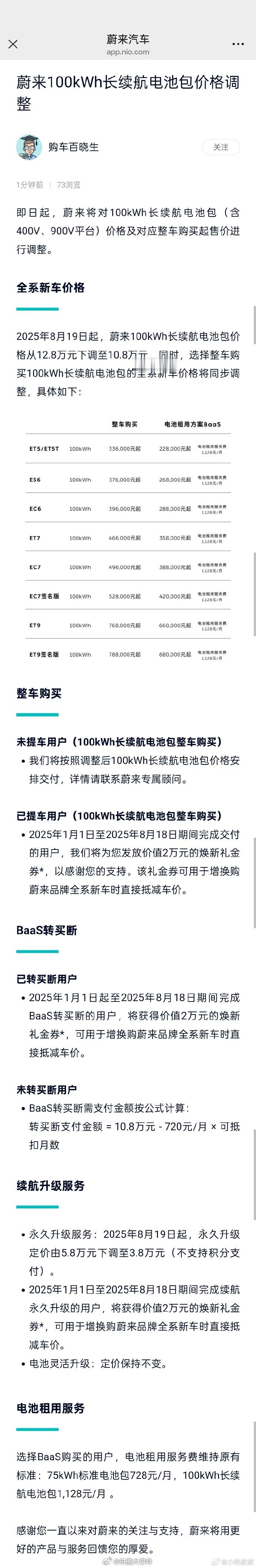蔚来100度电池包降价2万元 8月19日，蔚来对100kWH长续航电池包降价两万