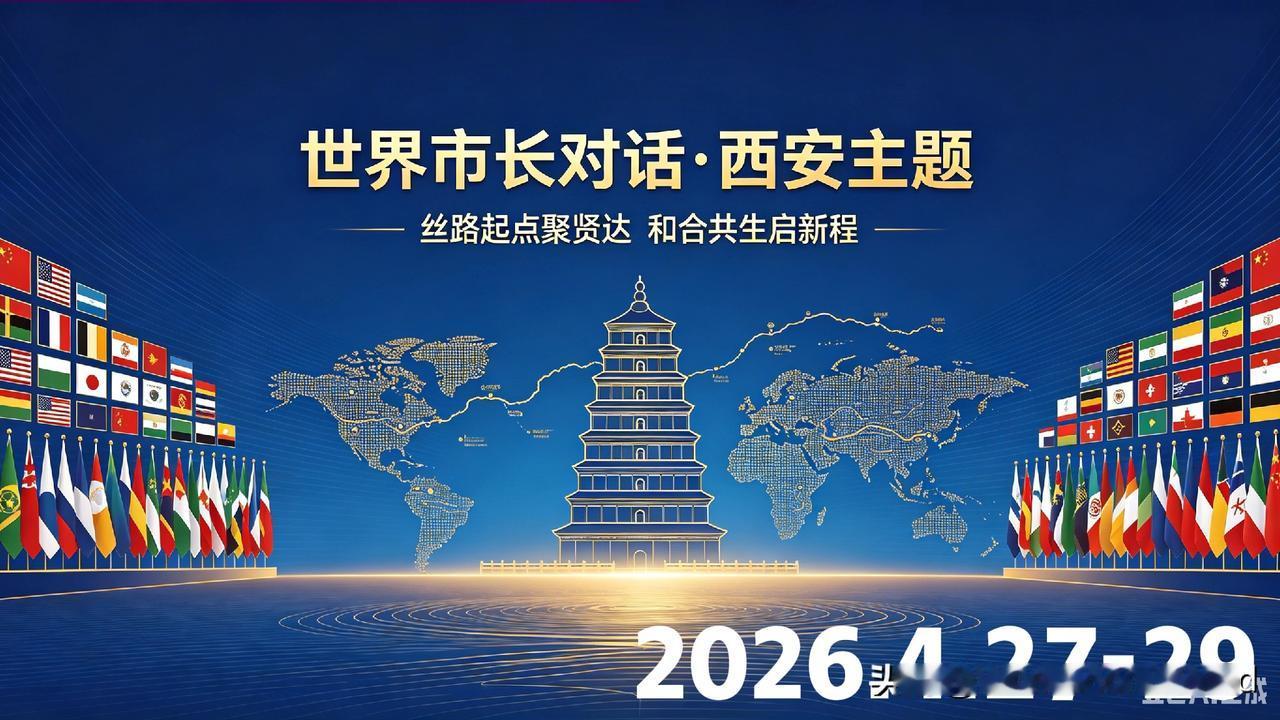 丝路起点聚贤达 和合共生启新程
——写在2026世界市长对话·西安举办之际
 