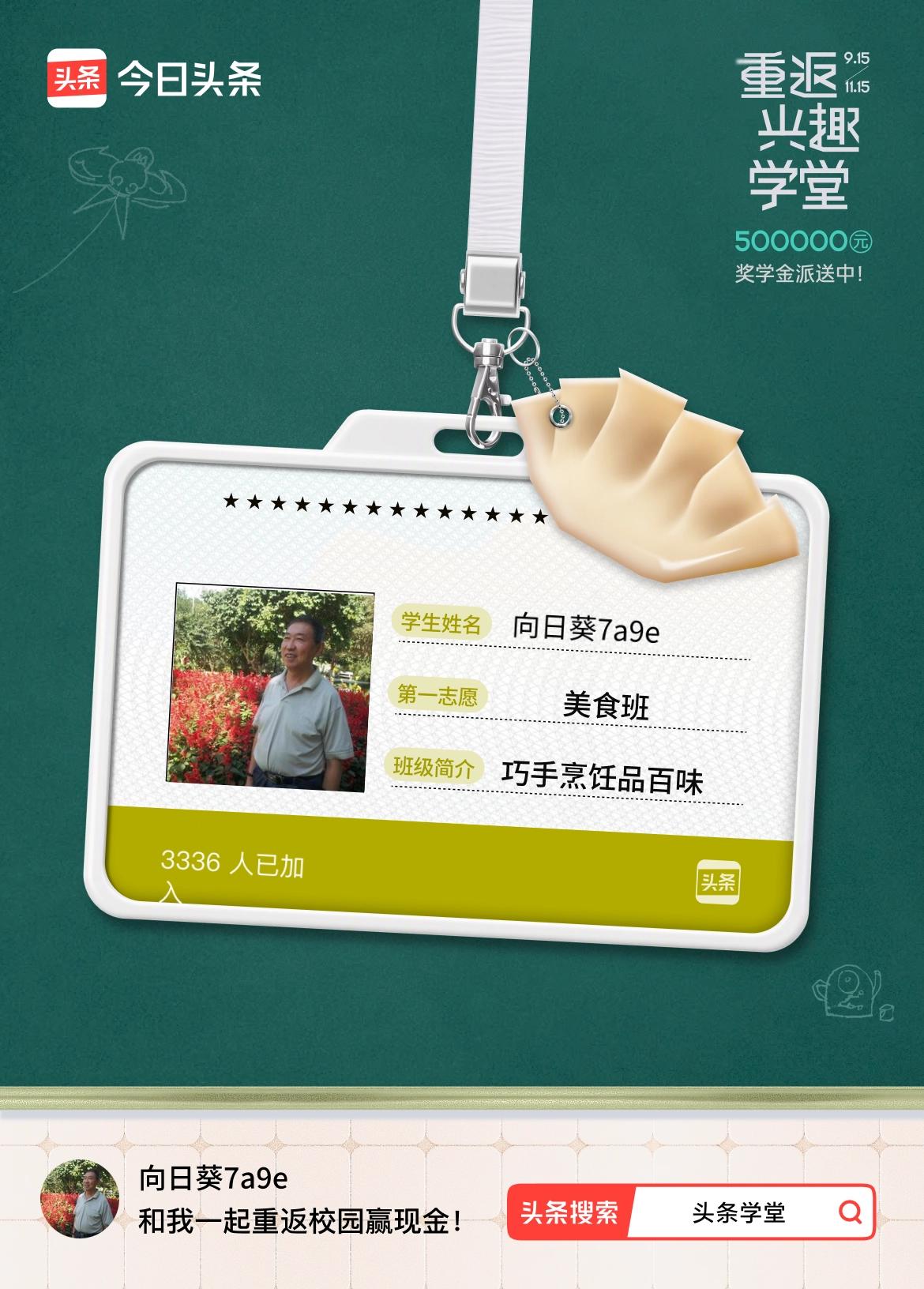 重返学堂·瓜分50万万众期待的头条学堂终于开学了！我已填报第一志愿：美食班～戳这