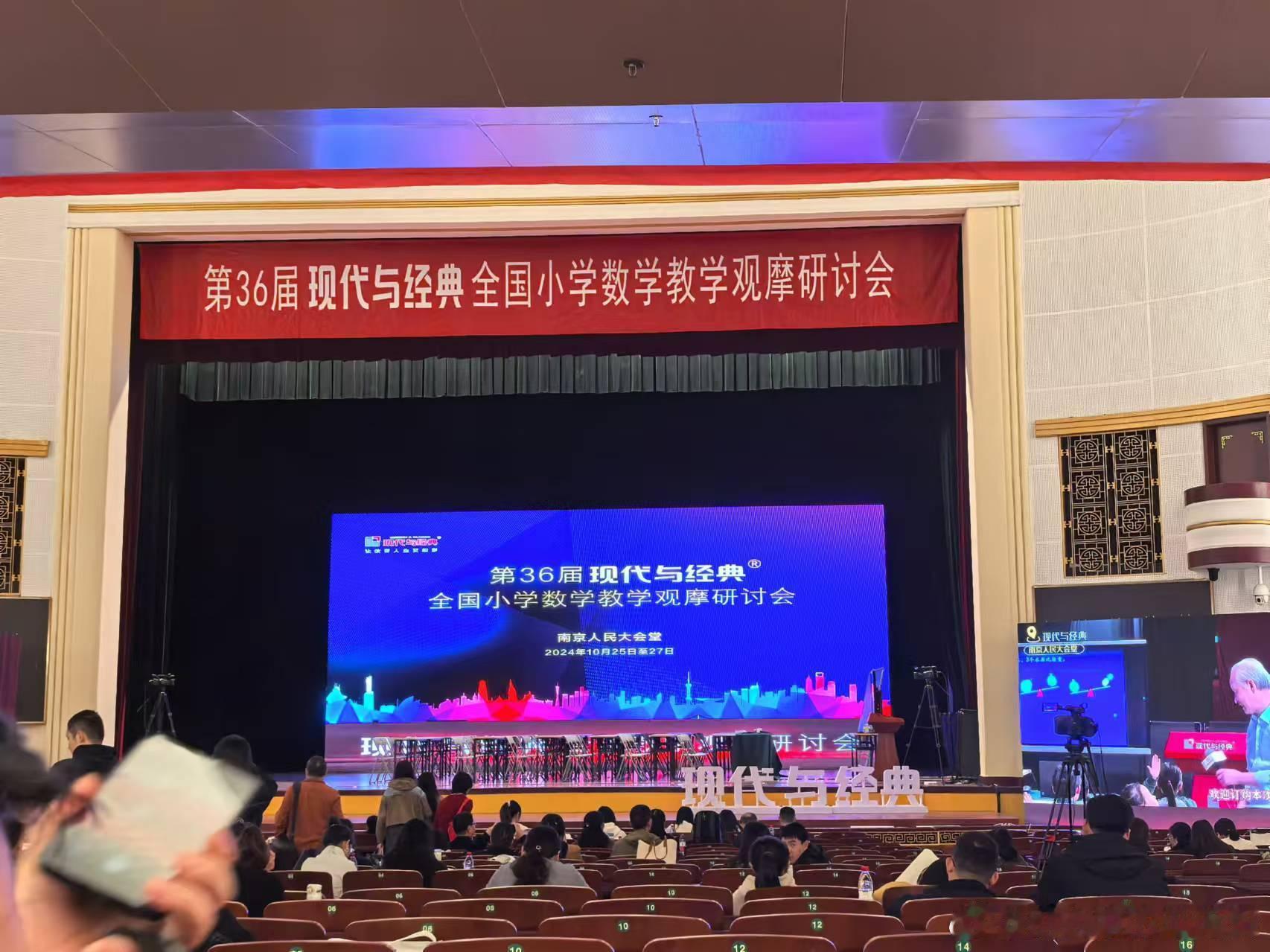 今天上午，数学老师带着全班娃在南京人民大会堂上公开课，底下坐着几百人围观，看样子