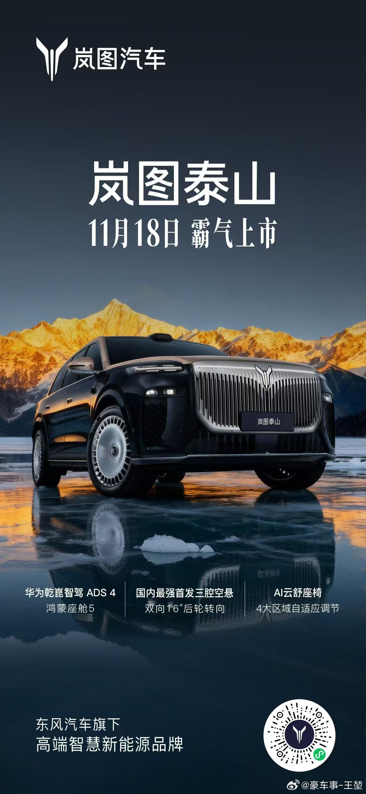 全维领先，鼎立天地之间内外兼修，重塑山海格局全维领先，再造新时代旗舰岚图泰山11