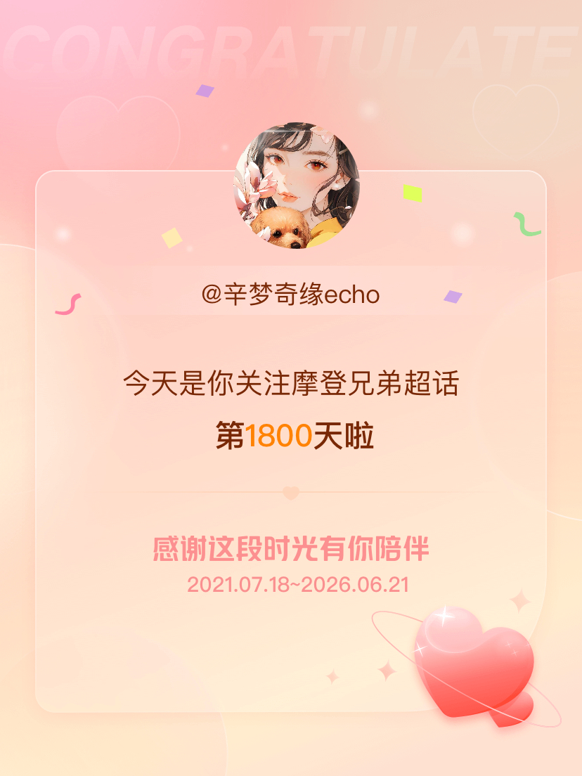 摩登兄弟今天是我关注超话的第1800天，希望能继续伴你一路前行～ 