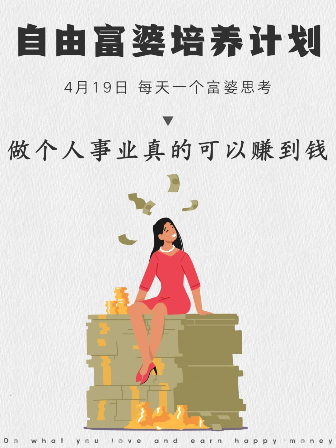 姐妹们！做个人事业真的可以赚到钱！