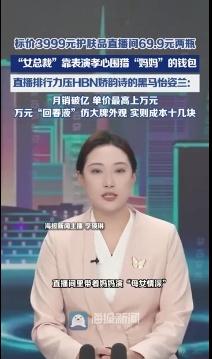 广东工厂十几元成本伪劣霜，直播间飙戏“孝心”卖爆上亿！起底“电子闺女”朵兰如何用