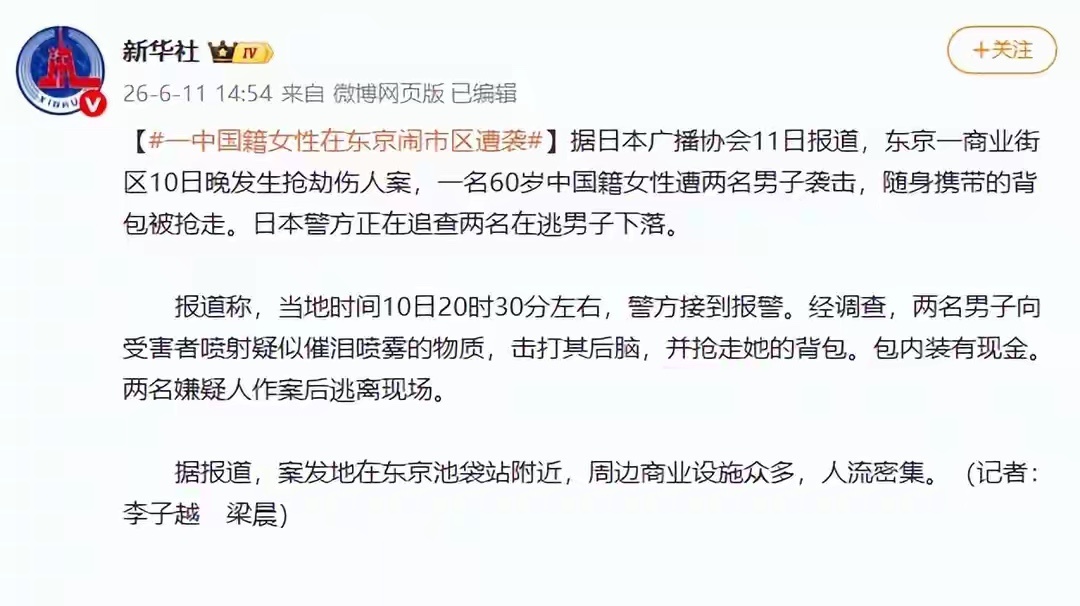 日媒：一中国籍女性在东京闹市区遭袭据日本广播协会11日报道，东京一商业街区10日