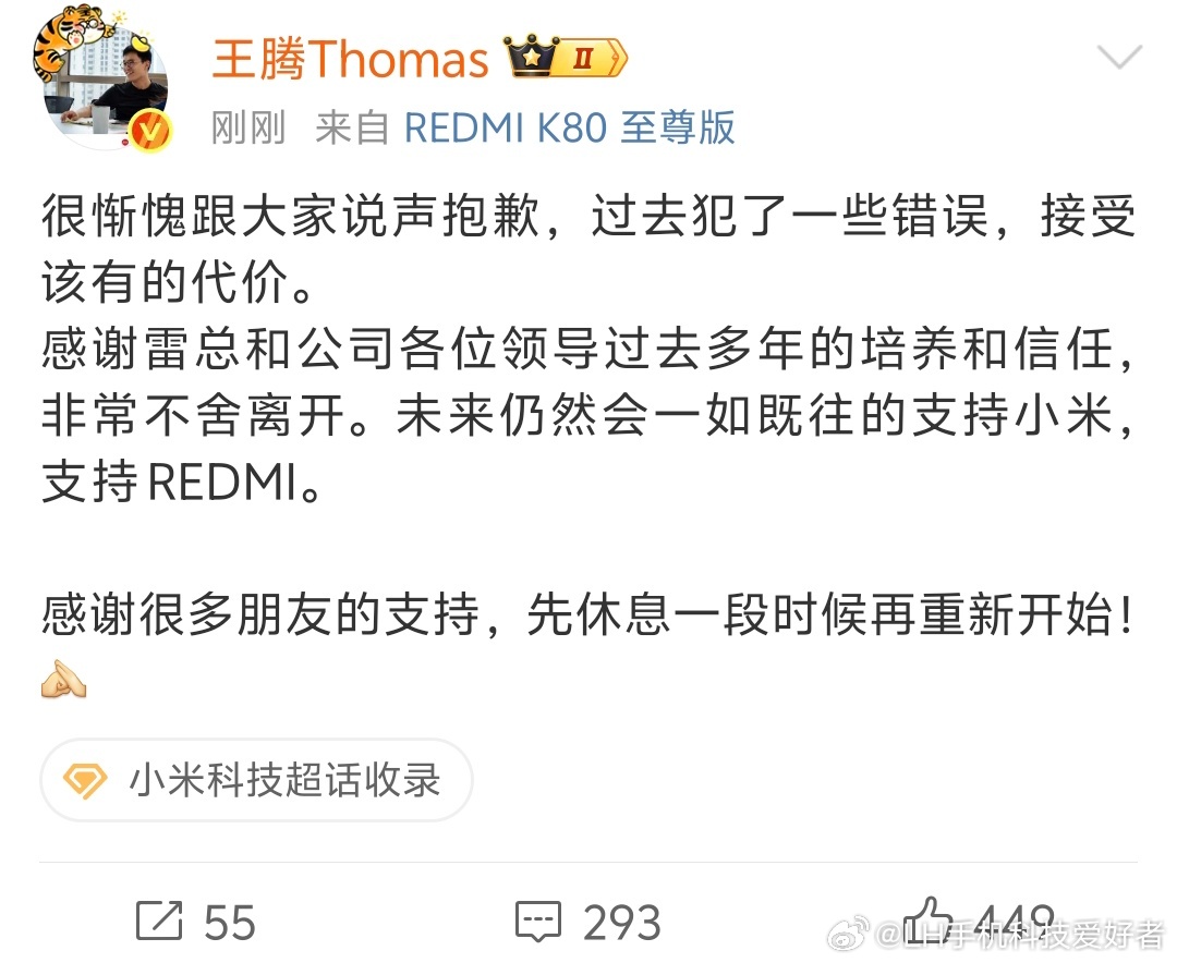 小米王腾因泄密被辞退王腾发微博了，的确因为一些错误不得不离开小米公司。说实话真的