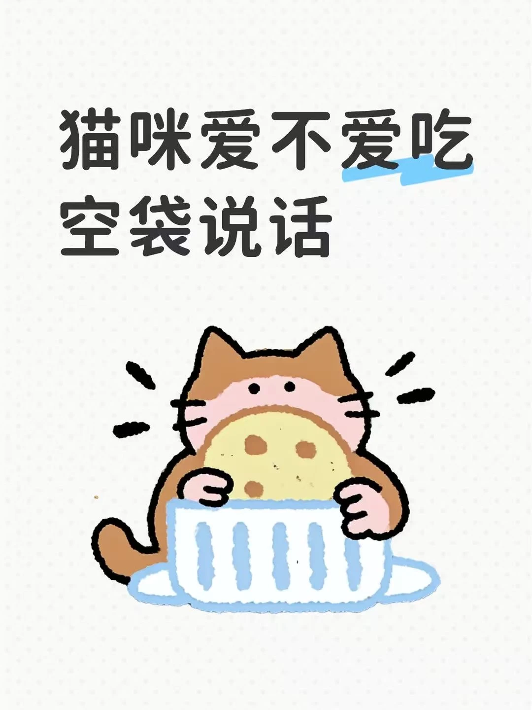 纽翠斯猫爱不爱吃？看空袋就知道