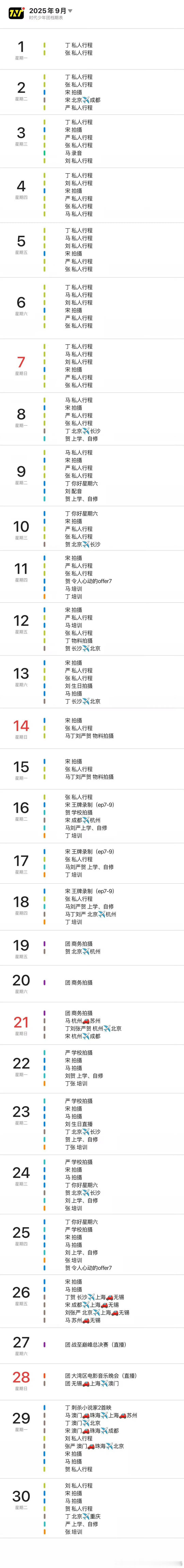 时代少年团九月行程表时代少年团九月行程更新时代少年团九月行程更新，看看，好 ​​