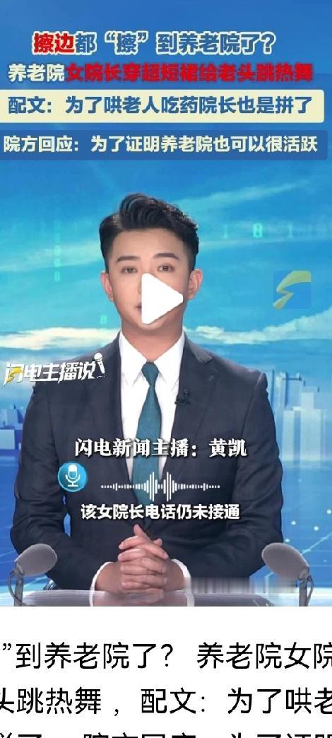 
擦边都“擦”到养老院了？养老院女院长穿超短裙给老头跳热舞配文：为了哄老人吃药
