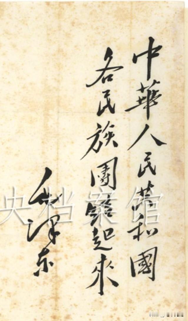 这是伟人为中央民族访问团的题词：端庄稳重，清新脱俗！现存于中央档案馆