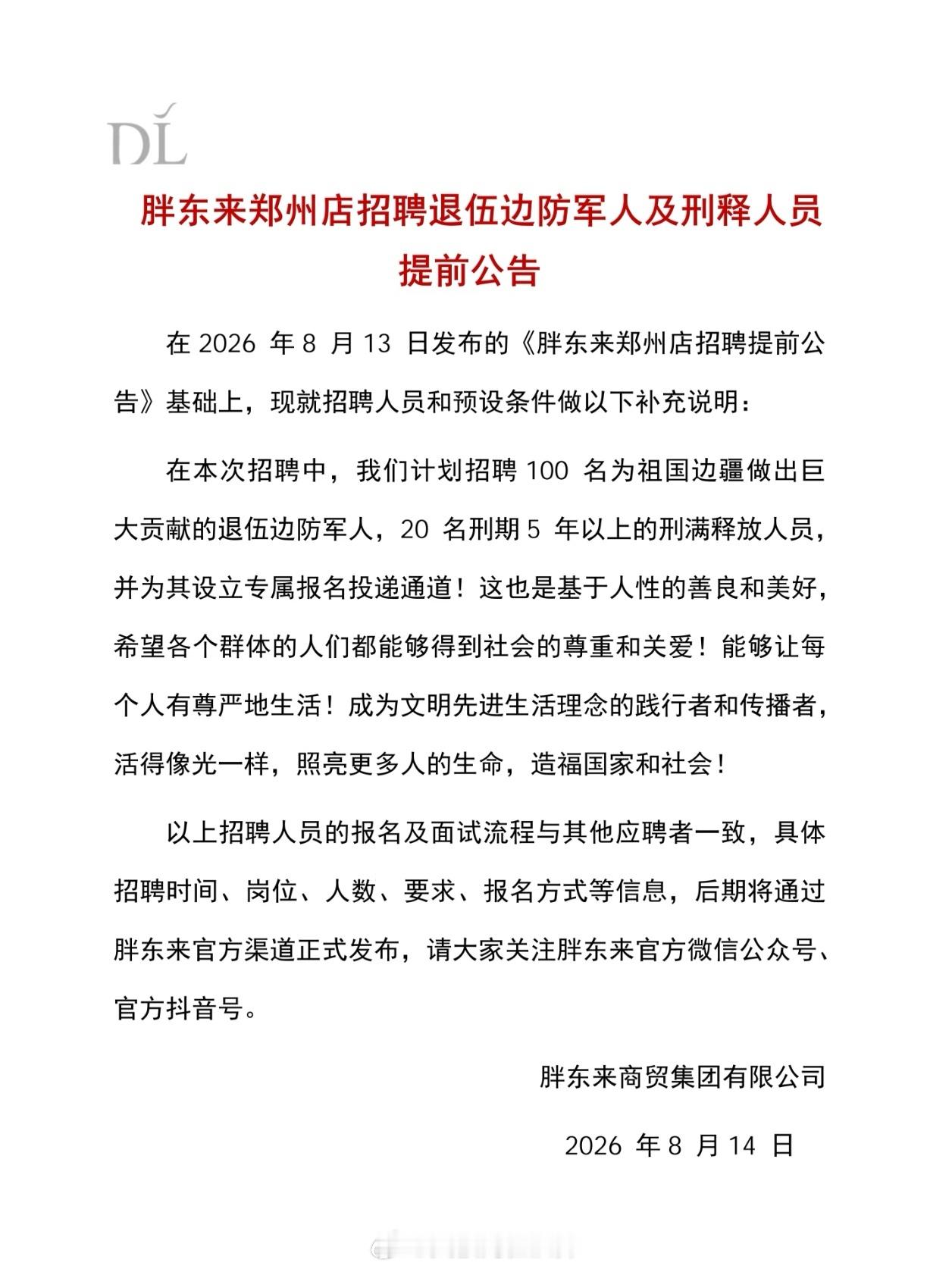 胖东来招聘100名退伍边防军人 这就是有社会责任感的企业。胖东来发布公告：计划招
