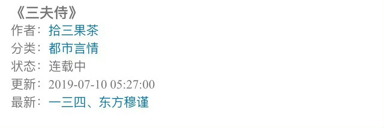 小说推荐：《三夫侍》 作者:拾三果茶简评：坚韧小乞丐，穿越，一女多男，创业经商，