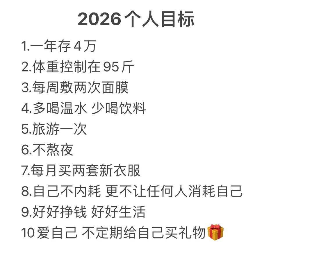 2026爱自己一点 对自己好一点我的2026 目标