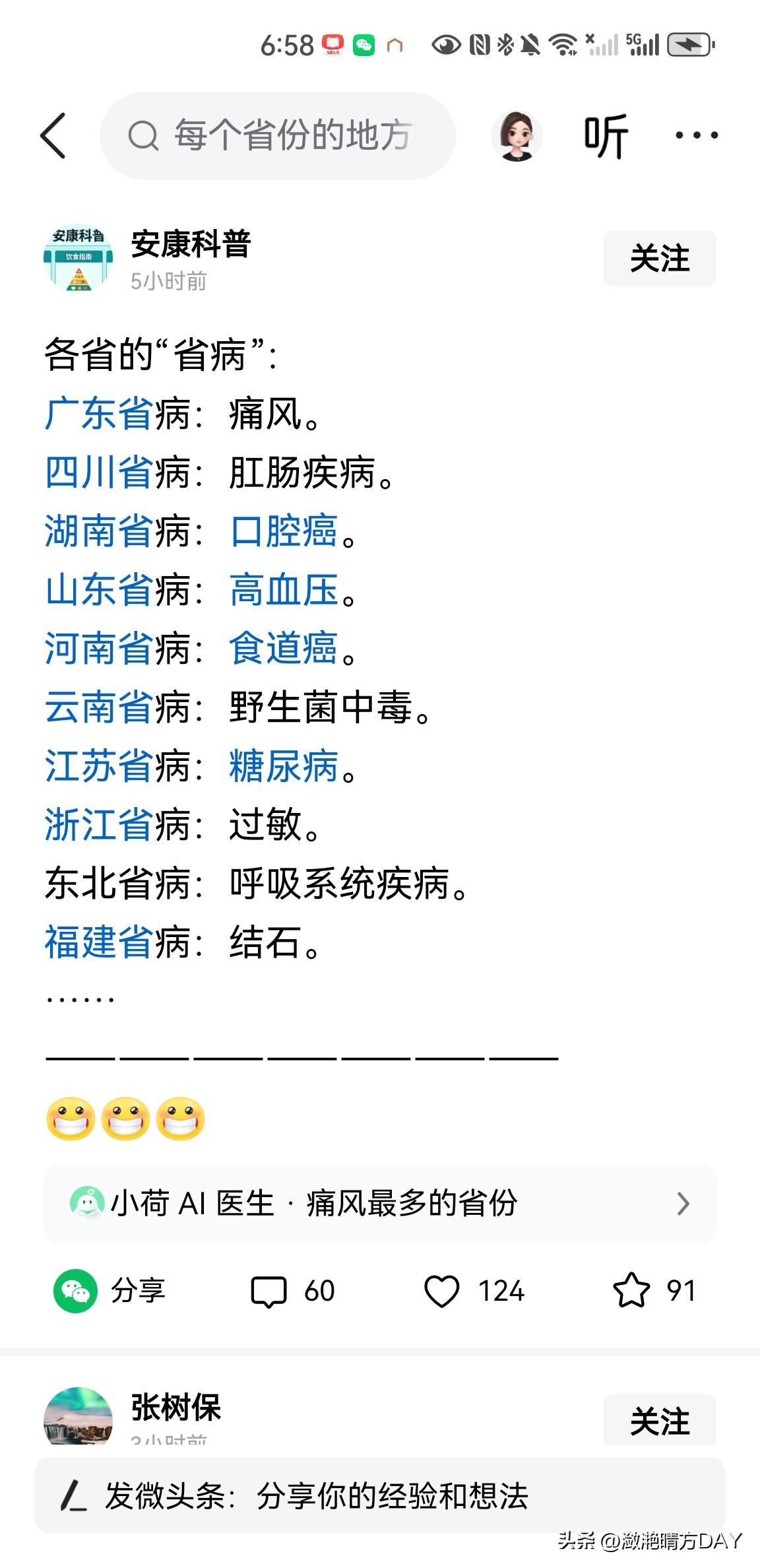 各省的省病：广东人喜欢吃海鲜，湖南人喜欢吃辣，山东人喜欢吃面食口味重，河南人喜欢
